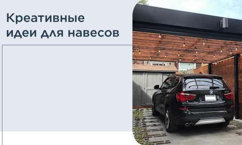 Креативные идеи для навесов от РадиДОМА-Мум