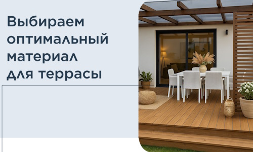 Выбираем оптимальный материал для террасы в Муре