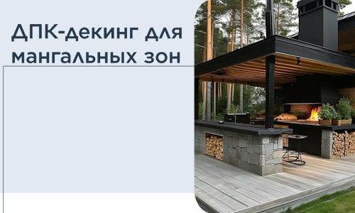 ДПК-декинг для мангальных зон в Муре